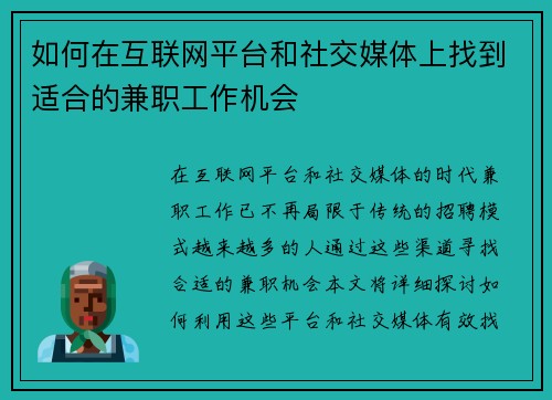 如何在互联网平台和社交媒体上找到适合的兼职工作机会