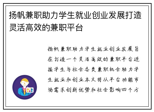 扬帆兼职助力学生就业创业发展打造灵活高效的兼职平台