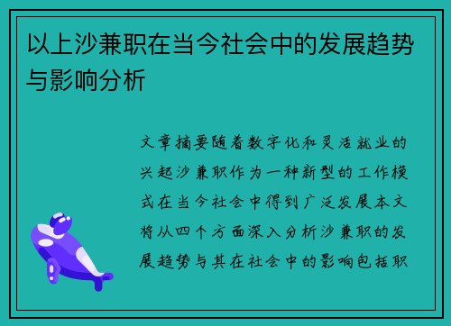 以上沙兼职在当今社会中的发展趋势与影响分析