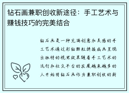 钻石画兼职创收新途径：手工艺术与赚钱技巧的完美结合