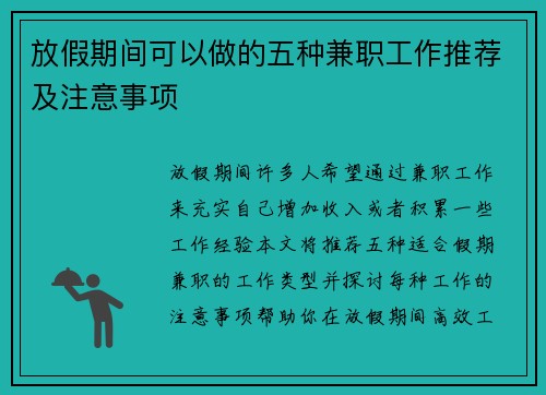 放假期间可以做的五种兼职工作推荐及注意事项