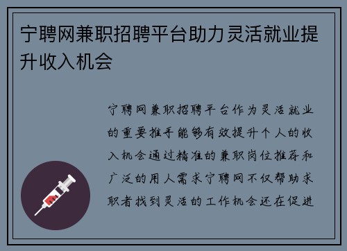 宁聘网兼职招聘平台助力灵活就业提升收入机会