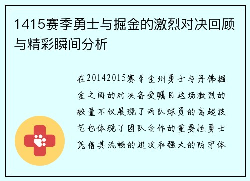 1415赛季勇士与掘金的激烈对决回顾与精彩瞬间分析