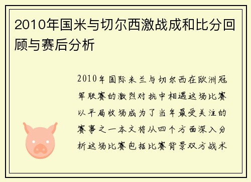 2010年国米与切尔西激战成和比分回顾与赛后分析