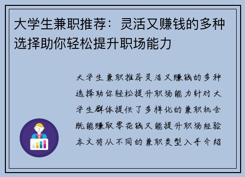 大学生兼职推荐：灵活又赚钱的多种选择助你轻松提升职场能力