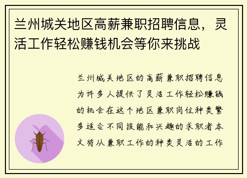 兰州城关地区高薪兼职招聘信息，灵活工作轻松赚钱机会等你来挑战