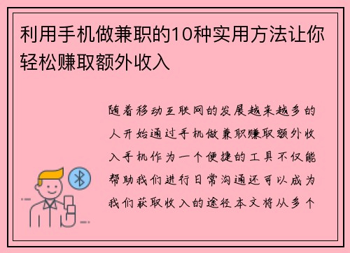 利用手机做兼职的10种实用方法让你轻松赚取额外收入