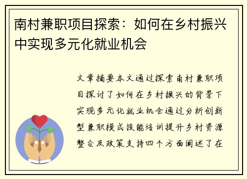 南村兼职项目探索：如何在乡村振兴中实现多元化就业机会