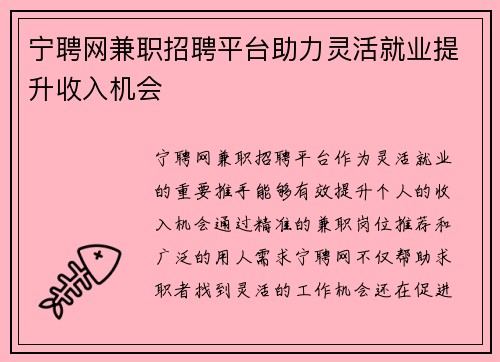 宁聘网兼职招聘平台助力灵活就业提升收入机会
