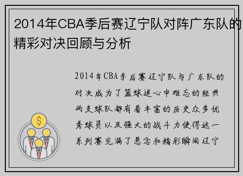 2014年CBA季后赛辽宁队对阵广东队的精彩对决回顾与分析