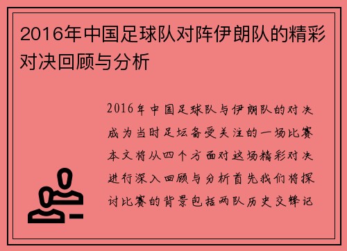 2016年中国足球队对阵伊朗队的精彩对决回顾与分析