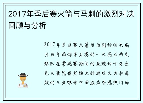 2017年季后赛火箭与马刺的激烈对决回顾与分析