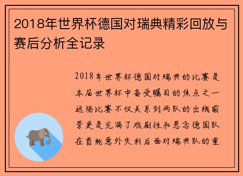 2018年世界杯德国对瑞典精彩回放与赛后分析全记录