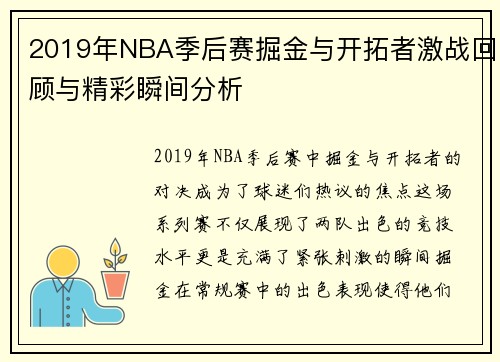 2019年NBA季后赛掘金与开拓者激战回顾与精彩瞬间分析