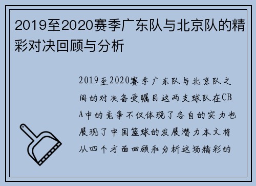 2019至2020赛季广东队与北京队的精彩对决回顾与分析