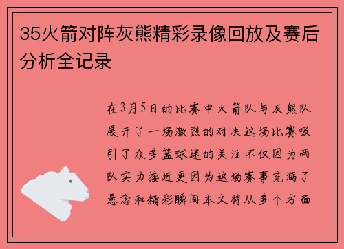 35火箭对阵灰熊精彩录像回放及赛后分析全记录