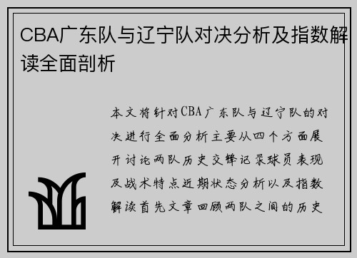 CBA广东队与辽宁队对决分析及指数解读全面剖析