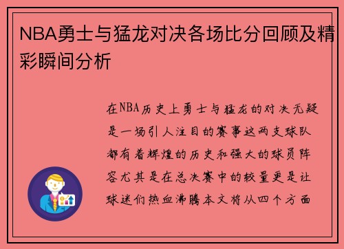 NBA勇士与猛龙对决各场比分回顾及精彩瞬间分析