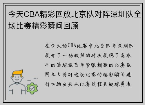 今天CBA精彩回放北京队对阵深圳队全场比赛精彩瞬间回顾