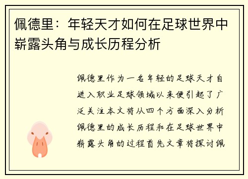 佩德里：年轻天才如何在足球世界中崭露头角与成长历程分析