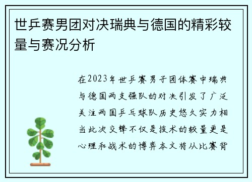世乒赛男团对决瑞典与德国的精彩较量与赛况分析