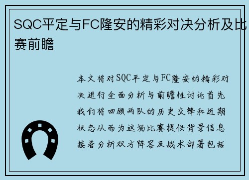 SQC平定与FC隆安的精彩对决分析及比赛前瞻