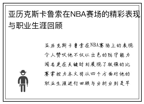 亚历克斯卡鲁索在NBA赛场的精彩表现与职业生涯回顾