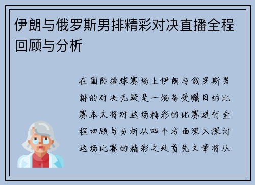 伊朗与俄罗斯男排精彩对决直播全程回顾与分析
