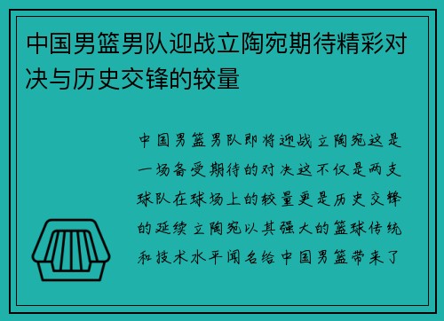 中国男篮男队迎战立陶宛期待精彩对决与历史交锋的较量