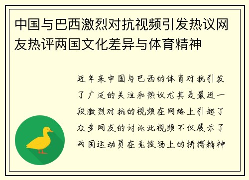 中国与巴西激烈对抗视频引发热议网友热评两国文化差异与体育精神