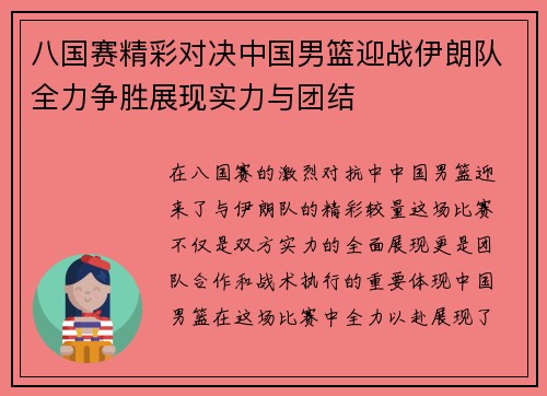 八国赛精彩对决中国男篮迎战伊朗队全力争胜展现实力与团结