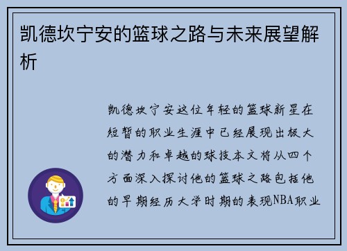 凯德坎宁安的篮球之路与未来展望解析