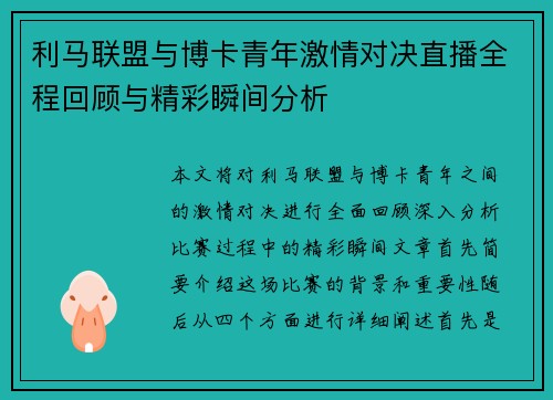 利马联盟与博卡青年激情对决直播全程回顾与精彩瞬间分析