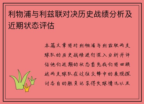 利物浦与利兹联对决历史战绩分析及近期状态评估