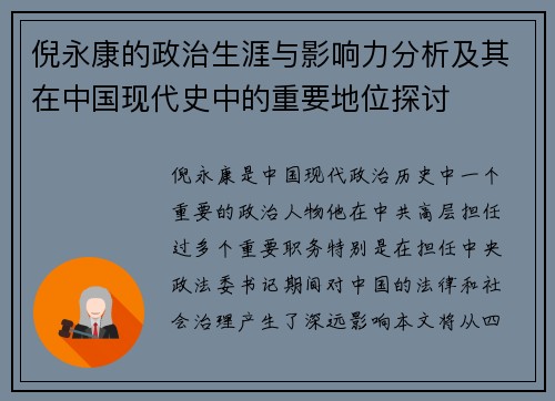 倪永康的政治生涯与影响力分析及其在中国现代史中的重要地位探讨