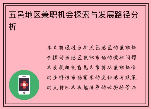 五邑地区兼职机会探索与发展路径分析