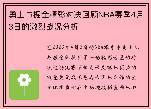 勇士与掘金精彩对决回顾NBA赛季4月3日的激烈战况分析