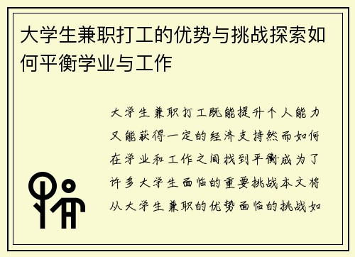 大学生兼职打工的优势与挑战探索如何平衡学业与工作