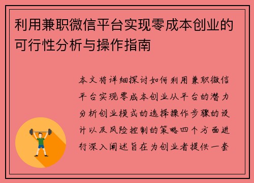 利用兼职微信平台实现零成本创业的可行性分析与操作指南