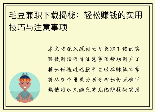 毛豆兼职下载揭秘：轻松赚钱的实用技巧与注意事项