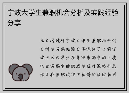 宁波大学生兼职机会分析及实践经验分享