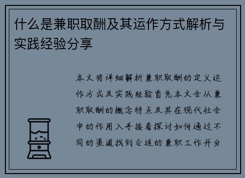 什么是兼职取酬及其运作方式解析与实践经验分享