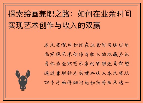 探索绘画兼职之路：如何在业余时间实现艺术创作与收入的双赢