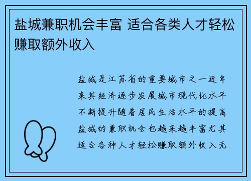 盐城兼职机会丰富 适合各类人才轻松赚取额外收入