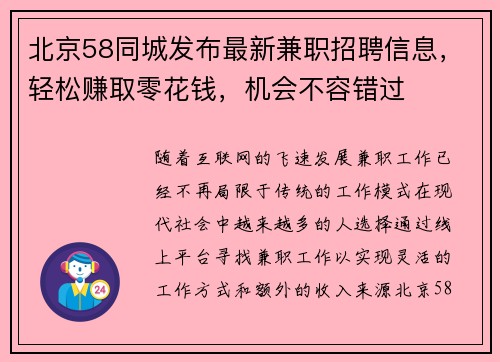北京58同城发布最新兼职招聘信息，轻松赚取零花钱，机会不容错过