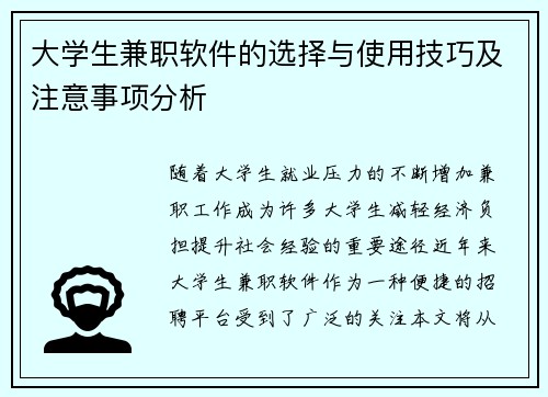 大学生兼职软件的选择与使用技巧及注意事项分析