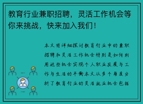 教育行业兼职招聘，灵活工作机会等你来挑战，快来加入我们！
