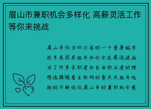 眉山市兼职机会多样化 高薪灵活工作等你来挑战
