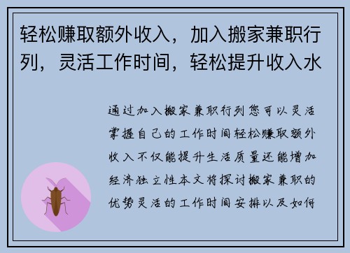轻松赚取额外收入，加入搬家兼职行列，灵活工作时间，轻松提升收入水平