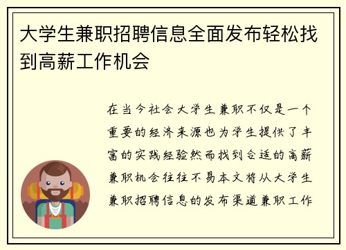 大学生兼职招聘信息全面发布轻松找到高薪工作机会